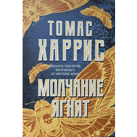 Молчание ягнят Томас Харрис (рус) (мягк.обл)