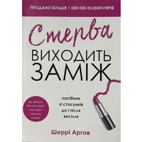 Стерва выходит замуж Шерри Аргов (укр) (мягк.обл)