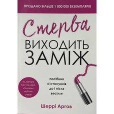 Стерва виходить заміж Шеррі Аргов (укр) (м'як.обкл)
