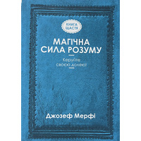 Магическая сила разума Джозеф Мерфи (укр) (мягк.обл)