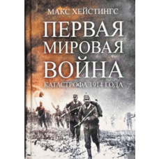 Перша світова війна. Катастрофа 1914 року Макс Хейстінгс (рос) (тв.обкл)