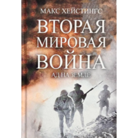 Друга світова війна. Пекло на землі Макс Хейстінгс (рос) (тв.обкл)