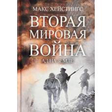 Друга світова війна. Пекло на землі Макс Хейстінгс (рос) (тв.обкл)