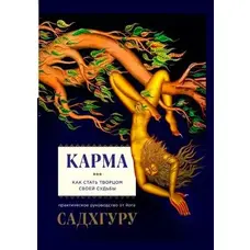 Карма Как стать творцом своей судьбы Садхгуру