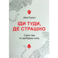Іди туди, де страшно, саме там, ти знайдеш силу Джим Лоулесс (укр) (м'як.обкл)