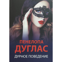 Погана поведінка Пенелопа Дуглас (м'як.обкл)
