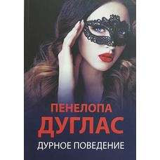 Погана поведінка Пенелопа Дуглас (м'як.обкл)