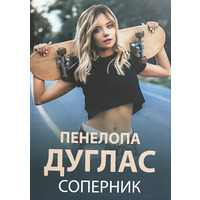 Суперник Пенелопа Дуглас (м'як.обкл)