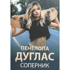 Суперник Пенелопа Дуглас (м'як.обкл)
