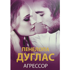 Агресор Пенелопа Дуглас (м'як.обл)