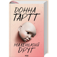Маленький друг Донна Тартт КСД твер.
