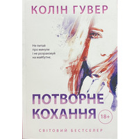 Потворне кохання Колін Гувер (укр) (м'як.обкл)