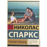 Тиха гавань Ніколас Спаркс (м'як.обкл)