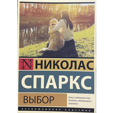 Вибір Ніколас Спаркс (м'як.обкл)