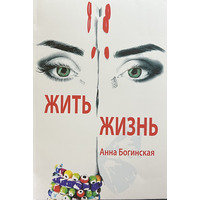 Жить жизнь Анна Богинская (мягк.обл) Книга 1