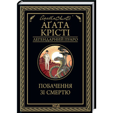 Свидание со смертью Агата Кристи мини-формат КСД (тв.обл.)