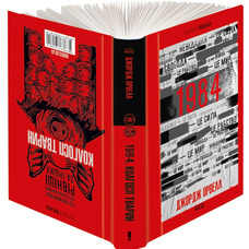 Книга 1984. Колгосп тварин Орвелл Джордж КСД