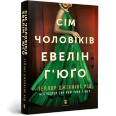 Сім чоловіків Евелін Г'юґо Тейлор Дженкінс Рід (укр) (м'як.обкл)