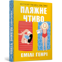 Пляжне чтиво Емілі Генрі (укр) (м'як.обкл)