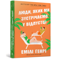 Люди яких ми зустрічаємо у відпустці Емілі Генрі (укр) (м'як.обкл)