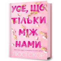 Усе що тільки між нами Люсі Скор (укр) (тв.обкл)