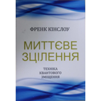 Мгновенное исцеление Фрэнк Кинслоу (укр) (мяг.обл)