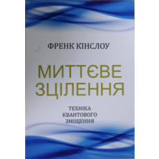 Миттєве зцілення Френк Кінслоу (укр) (м'як.обкл)