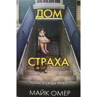 Дом страха Майк Омер (мягк.обл)