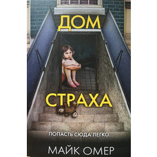 Будинок страху Майк Омер (м'як.обкл)