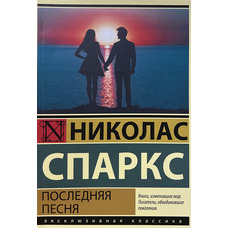 Остання пісня Ніколас Спаркс (м'як.обкл)