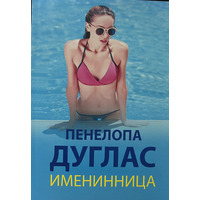 Іменинниця Пенелопа Дуглас (м'як.обкл)