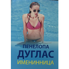 Іменинниця Пенелопа Дуглас (м'як.обкл)