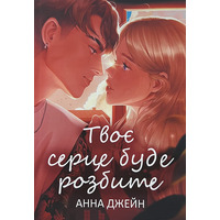 Твое сердце будет разбито Анна Джейн (укр) (мяг.обл)