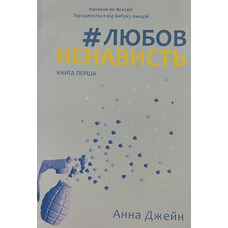 Любовь ненависть Книга первая Анна Джейн (укр) (мягк.обл)