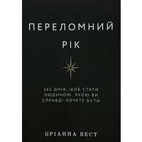 Переломный год. 365 дней чтобы стать человеком которым вы действительно хотите быть Брианна Вест