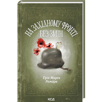 На западном фронте без перемен Ремарк КСД (тв.обл.укр.)