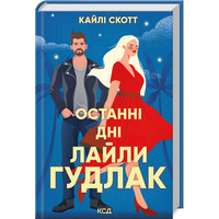 Останні дні Лайли Гудлак Кайлі Скотт КСД (тв.обкл)
