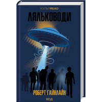 Кукловоды Роберт Гайнлайн КСД (тв.обл)