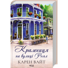 Крамниця на вулиці Роял Карен Вайт КСД (тв.обкл)