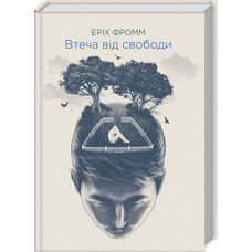 Втеча від свободи Еріх Фромм КСД (тв.обкл) міні-формат