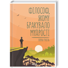 Философ которому не хватало мудрости Лоран Гунель КСД (тв.обл)