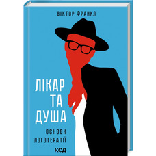 Лікар та душа Основи логотерапії Віктор Франкл КСД (тв.обкл)