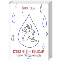 Коли Ніцше плакав Ірвін Ялом КСД (тв.обкл)