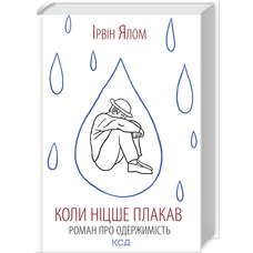 Коли Ніцше плакав Ірвін Ялом КСД (тв.обкл)