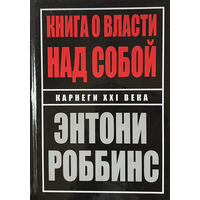 Книга про владу над собою Ентоні Роббінс (тв.обкл)