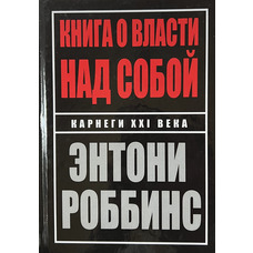 Книга про владу над собою Ентоні Роббінс (тв.обкл)