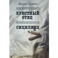 Крестный отец. Сицилиец Марио Пьюзо (мягк.обл)