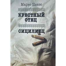 Хрещений батько. Сицилієць Маріо Пьюзо (м'як.обл)