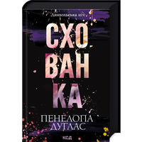 Убежище Пенелопа Дуглас КСД (тв.обл)