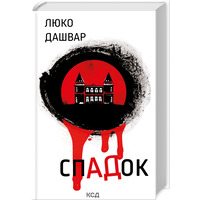 СпАДок Люко Дашвар КСД (тв.обкл)